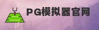 PG模拟器(PGSIM)官方网站 · 模拟畅玩 · A7K9